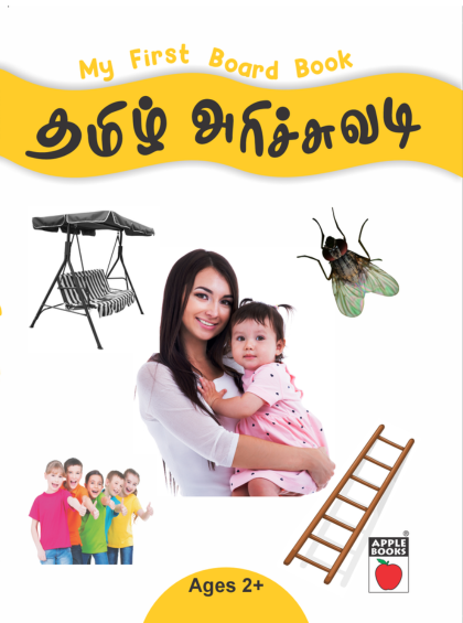 my-first-board-book-tamil-arichuvadi