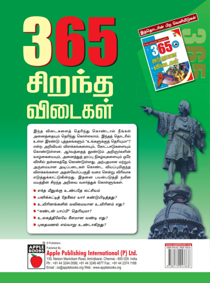 அறிவை தூண்டும் 365 சிறந்த விடைகள் - Image 2